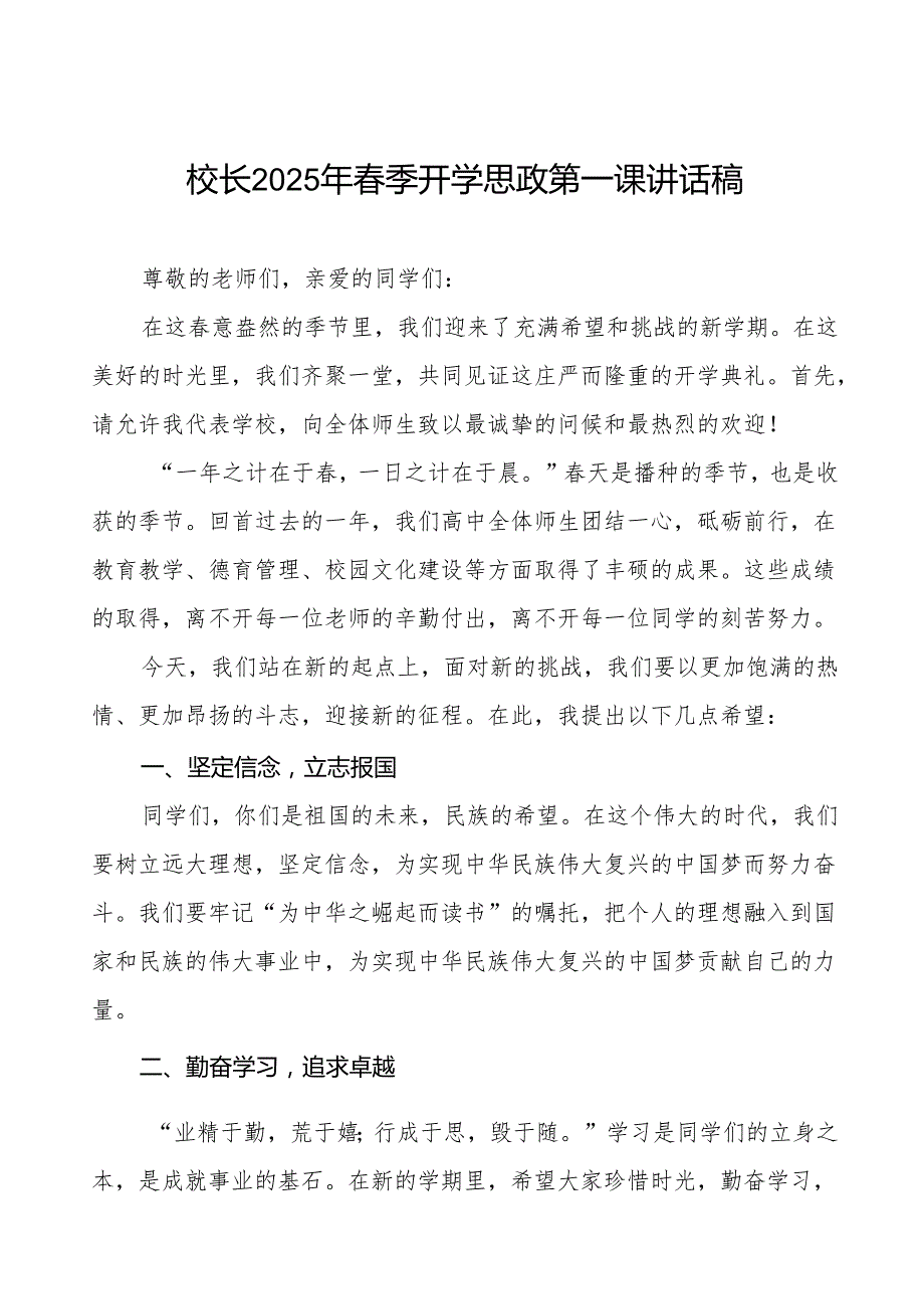 小学2025年季学期开学思政第一课讲话稿等九篇.docx_第1页