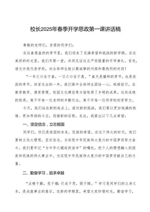 小学2025年季学期开学思政第一课讲话稿等九篇.docx