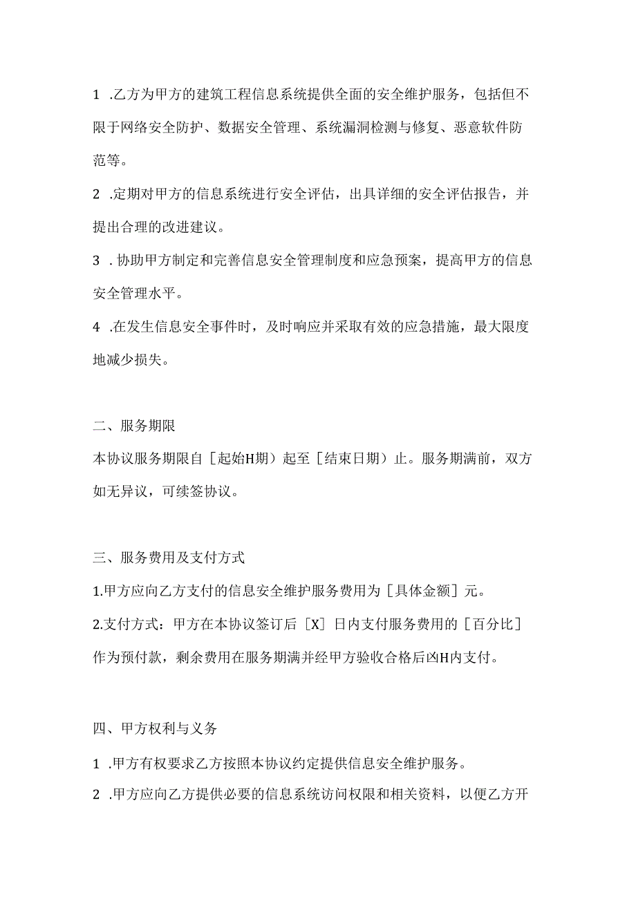 两篇建筑工程信息安全维护服务协议模板.docx_第2页
