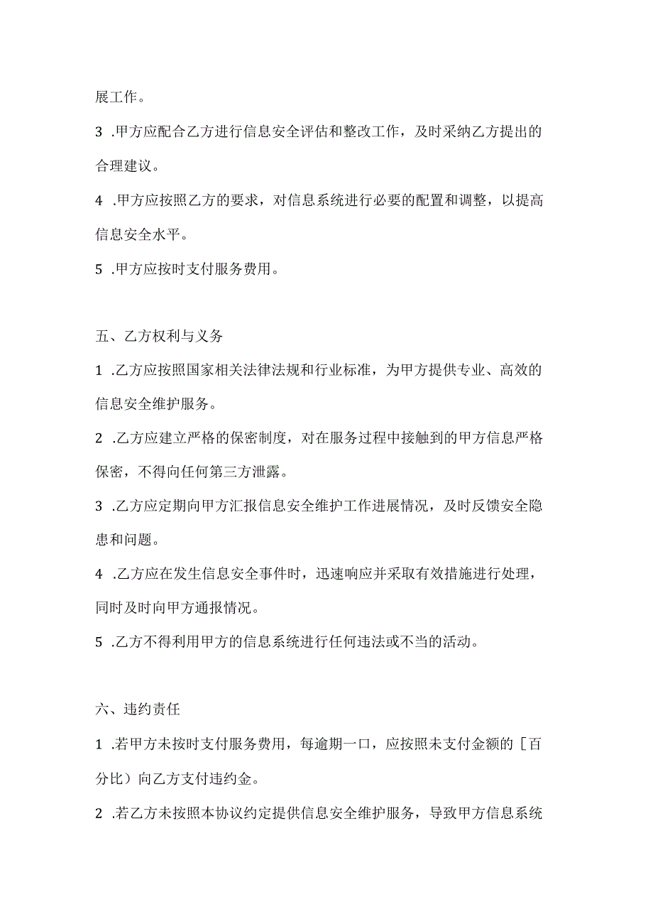 两篇建筑工程信息安全维护服务协议模板.docx_第3页