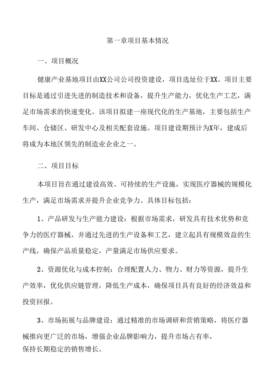 健康产业基地项目实施方案（参考）.docx_第3页
