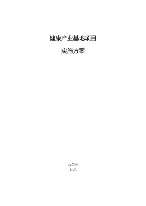 健康产业基地项目实施方案（参考）.docx