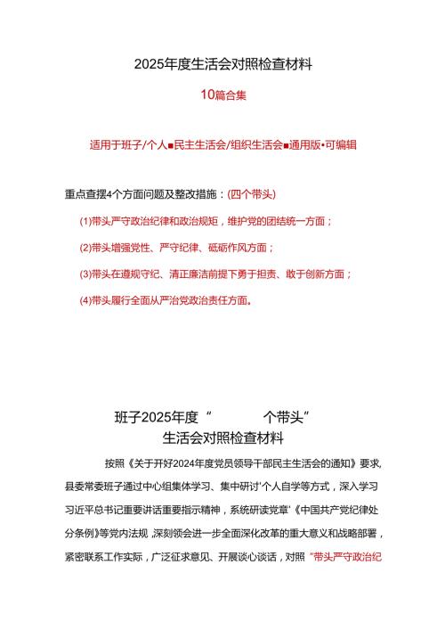 领导班子20242025民主生活会“四个带头”个人检查材料合集.docx