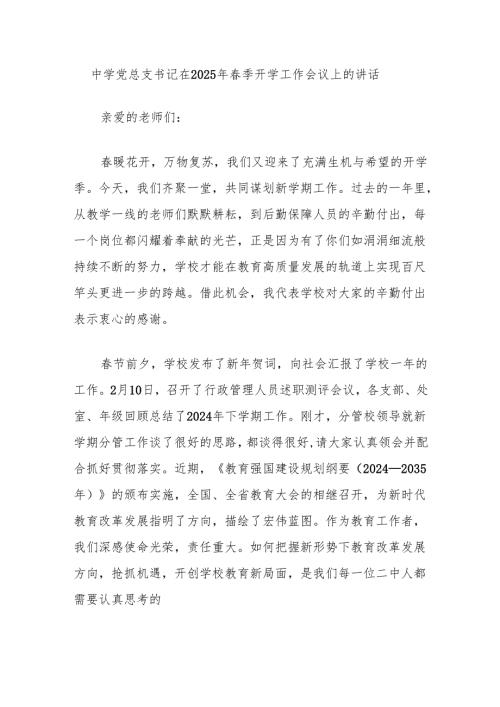 中学党总支书记在2025年季开学工作会议上的讲话.docx