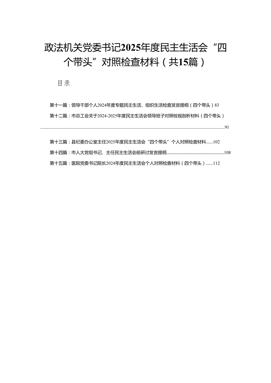 政法机关党委书记2025民主生活会“四个带头”对照检查材料（共15篇）.docx_第1页