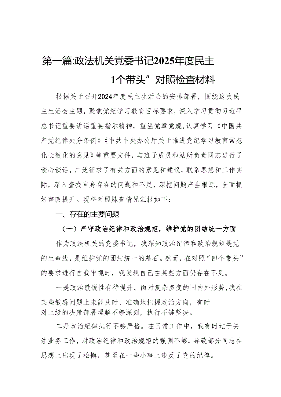 政法机关党委书记2025民主生活会“四个带头”对照检查材料（共15篇）.docx_第2页