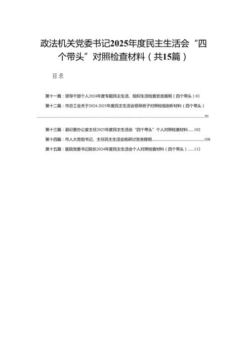 政法机关党委书记2025民主生活会“四个带头”对照检查材料（共15篇）.docx