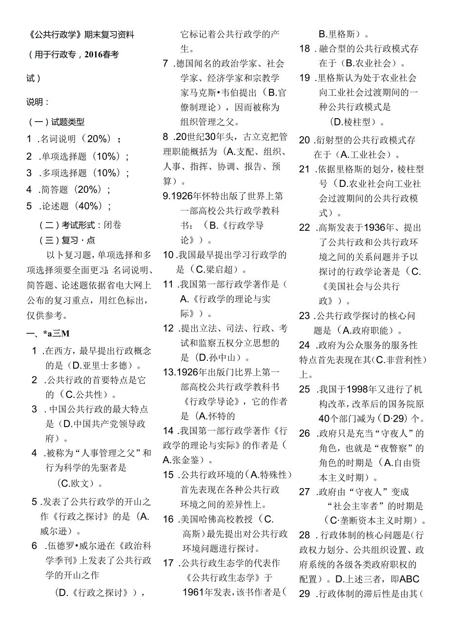 公共行政学期末复习题.docx_第1页