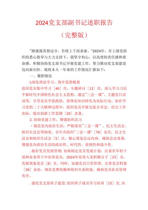 2024党支部副书记述职报告（完整版）.docx