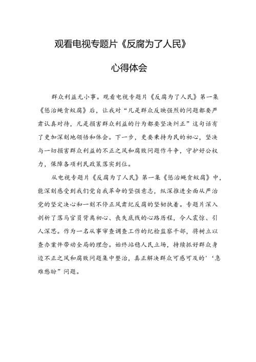 观看电视专题片反腐为了人民心得感悟 汇编16份.docx