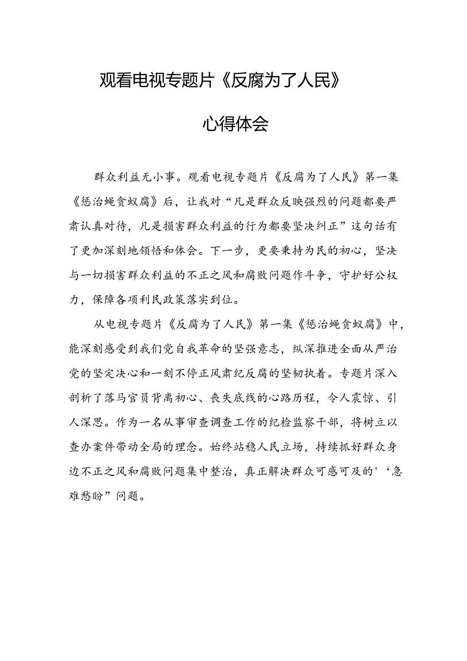 观看电视专题片反腐为了人民心得感悟 汇编16份.docx_第1页