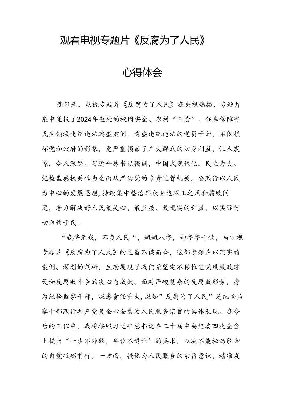 观看电视专题片反腐为了人民心得感悟 汇编16份.docx_第2页