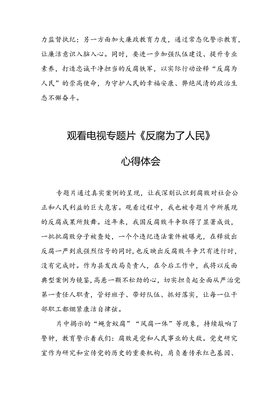 观看电视专题片反腐为了人民心得感悟 汇编16份.docx_第3页