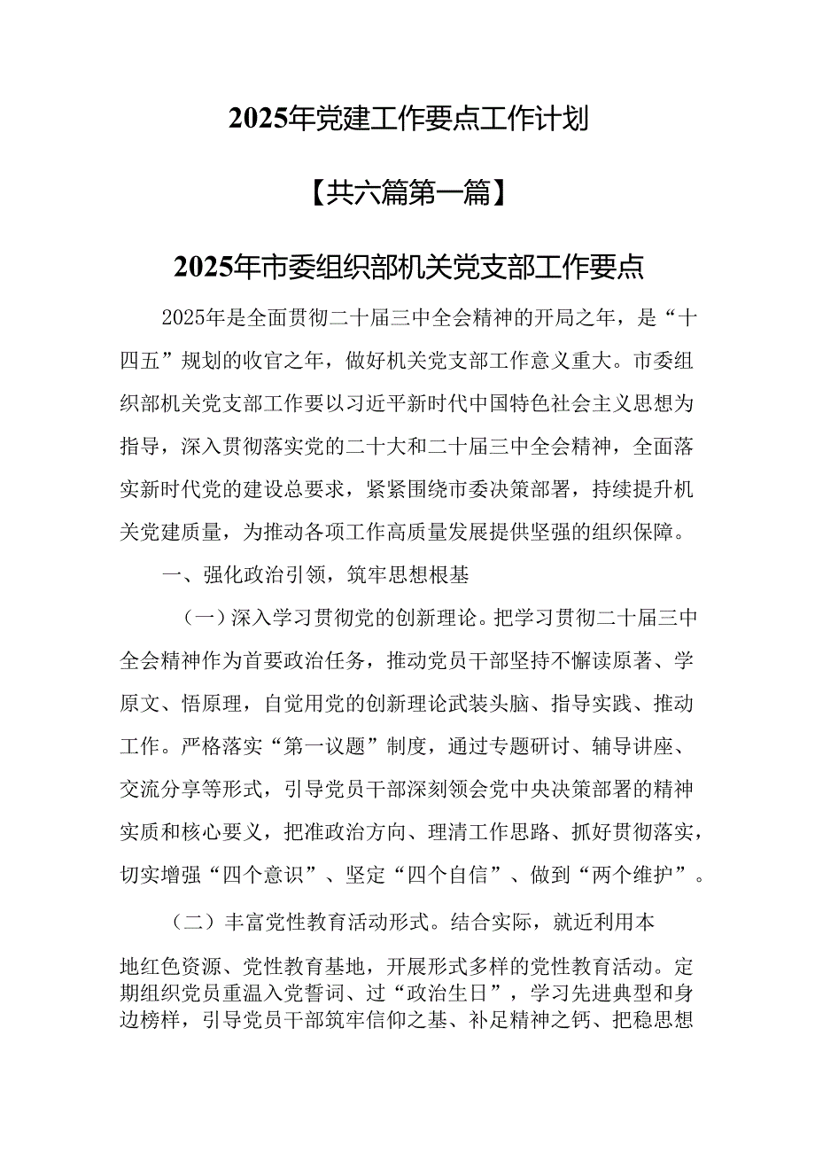 （6篇）2025年党建工作要点工作计划.docx_第1页