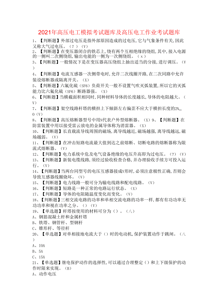 《高压与高处作业实训》 2021年高压电工模拟考试题库及高压电工作业考试题库.docx_第1页