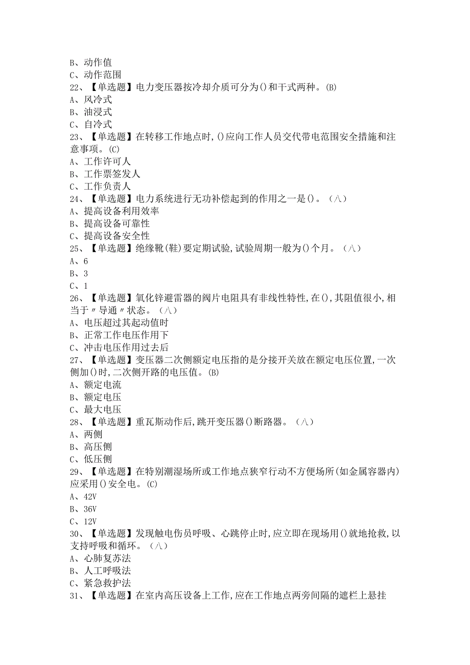 《高压与高处作业实训》 2021年高压电工模拟考试题库及高压电工作业考试题库.docx_第2页