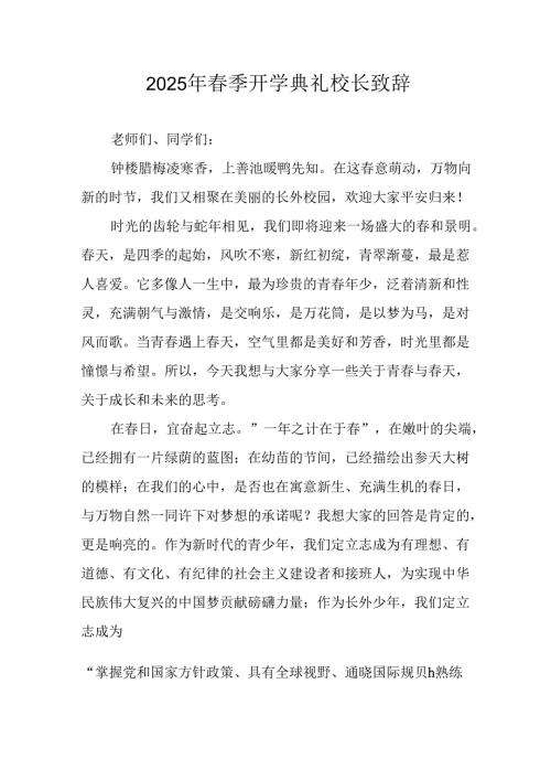 2025年学校季开学典礼校长讲话致辞 （汇编18份）.docx
