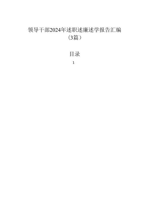 领导干部2024年述职述廉述学报告汇编（3篇）.docx