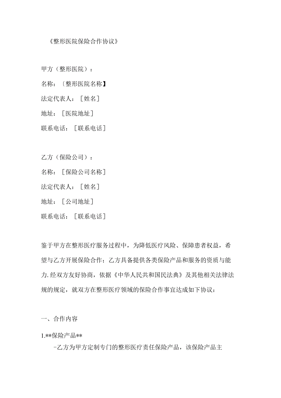 整形医院保险合作协议.docx_第1页