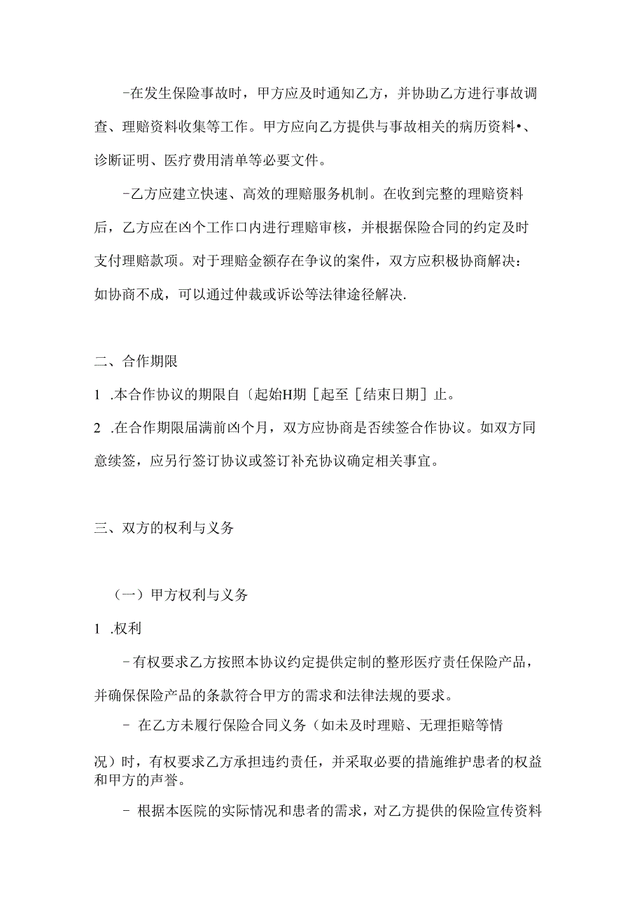 整形医院保险合作协议.docx_第3页