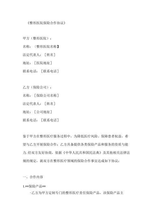 整形医院保险合作协议.docx