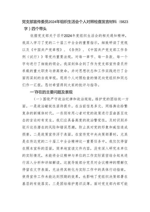 党支部宣传委员2024年组织生活会个人对照检查发言材料（5823字）四个带头.docx
