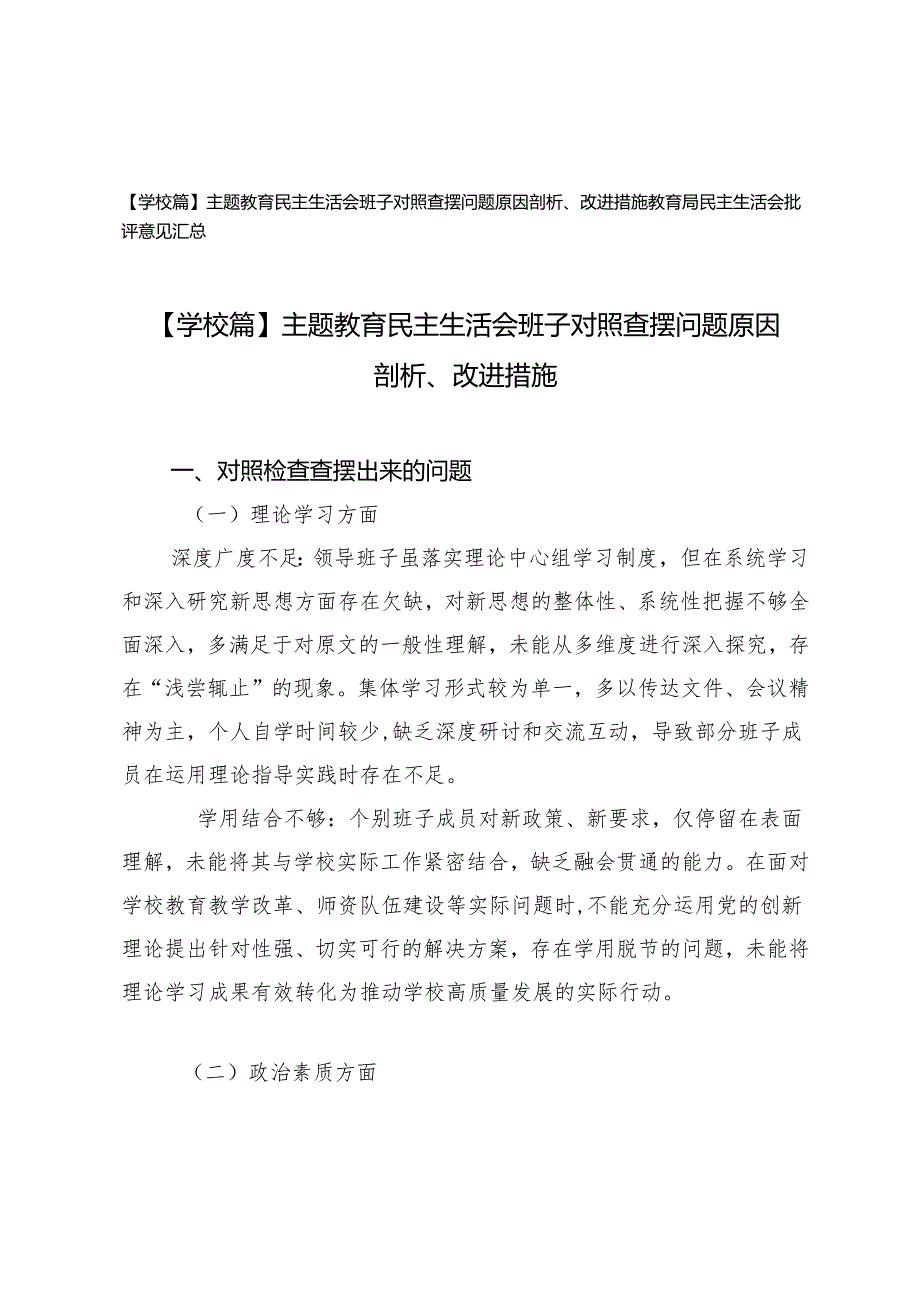 【学校篇】主题教育民主生活会班子对照查摆问题原因剖析、改进措施+教育局民主生活会批评意见汇总.docx_第1页