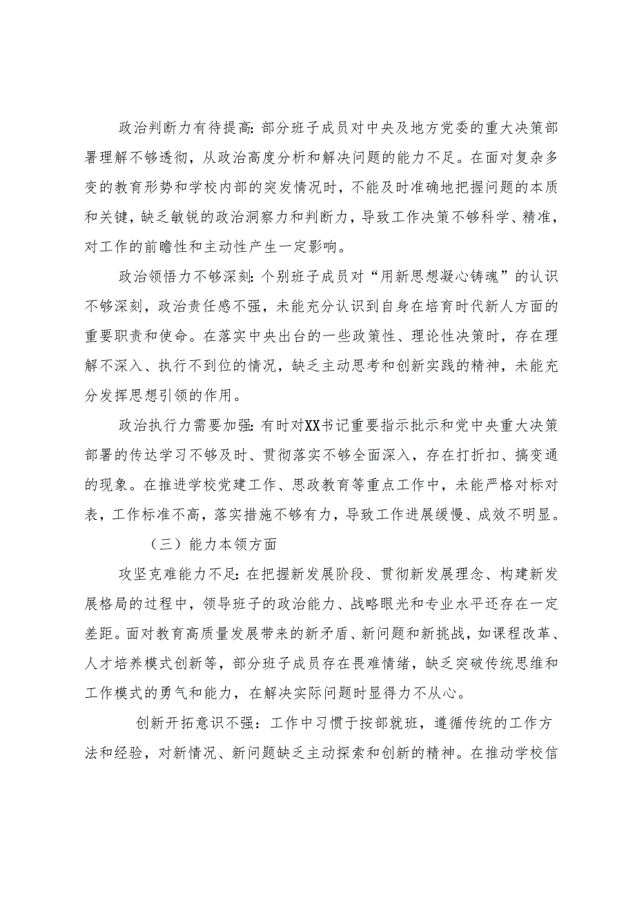 【学校篇】主题教育民主生活会班子对照查摆问题原因剖析、改进措施+教育局民主生活会批评意见汇总.docx_第2页