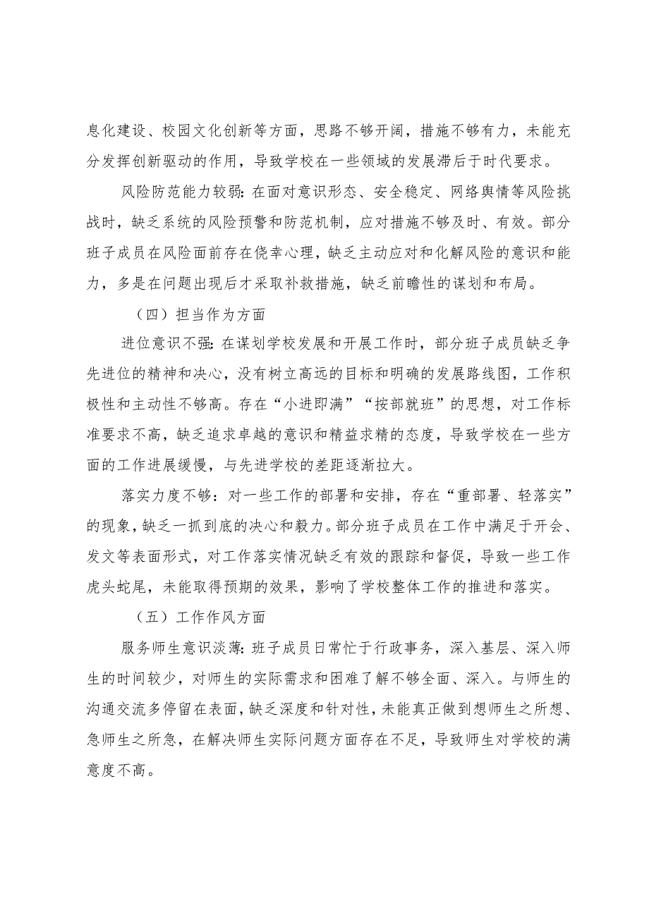 【学校篇】主题教育民主生活会班子对照查摆问题原因剖析、改进措施+教育局民主生活会批评意见汇总.docx_第3页