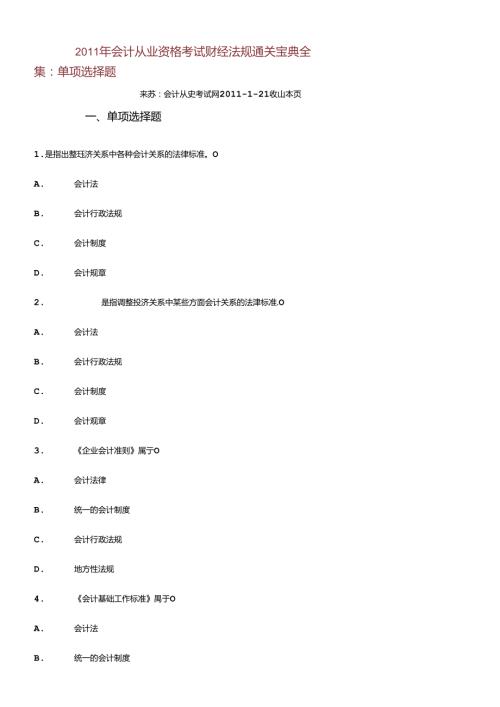 XXXX年会计从业资格考试财经法规通关宝典全集：单选题.docx