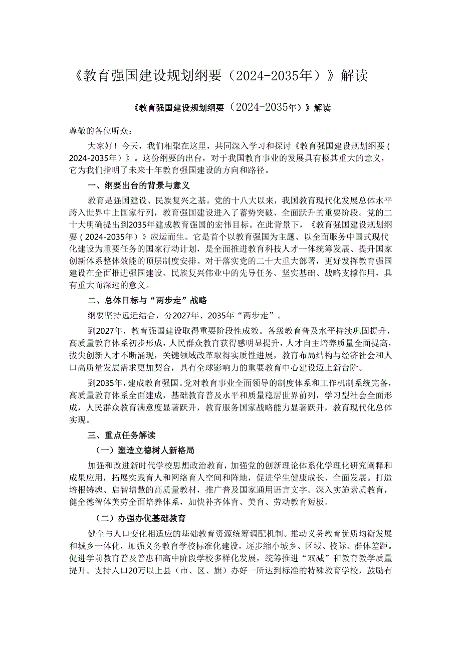 《教育强国建设规划纲要（20242035年）》解读.docx_第1页