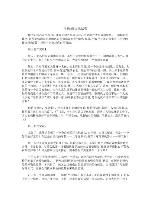 环卫的作文精选5篇.docx