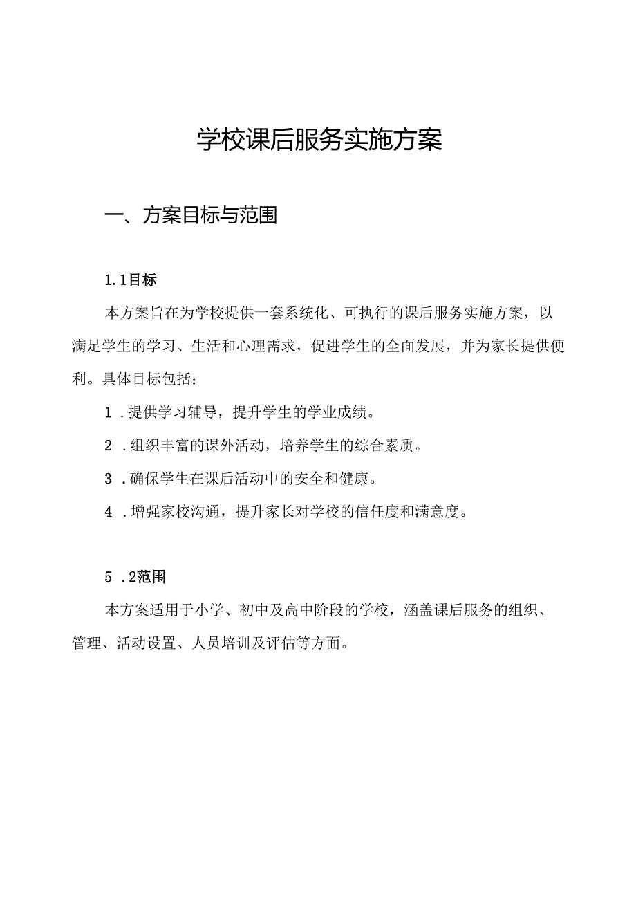 学校课后服务实施方案.docx_第1页