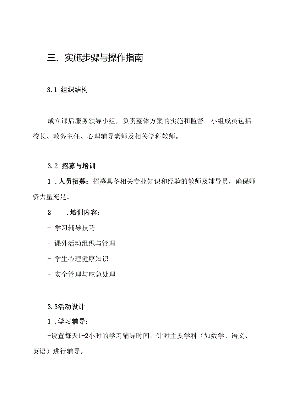 学校课后服务实施方案.docx_第3页