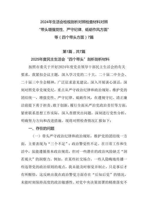 2024年生活会检视剖析对照检查材料对照“带头增强党性、严守纪律、砥砺作风方面”等（四个带头方面）7.docx