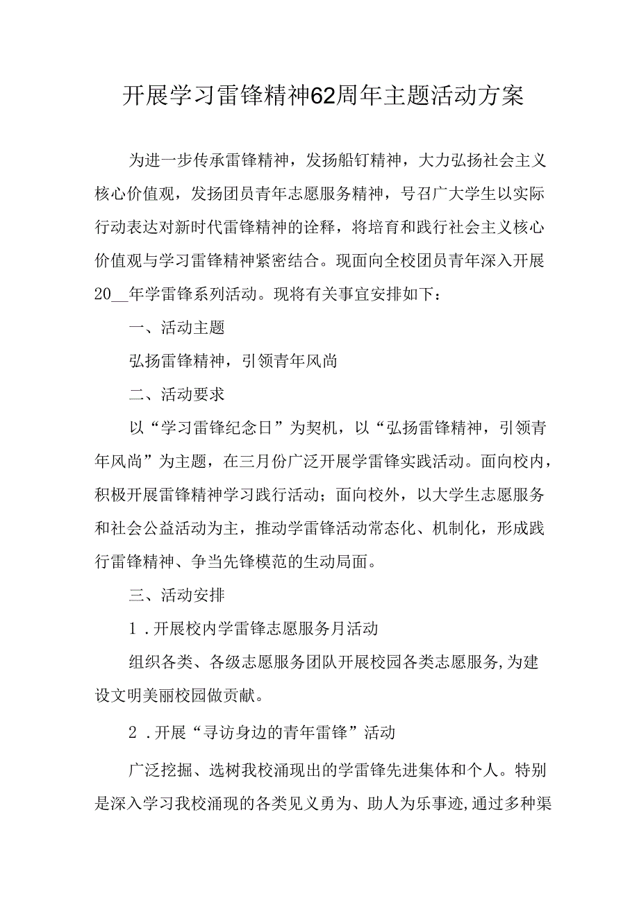 2025年学习雷锋精神62周年主题活动实施方案 （4份）.docx_第1页