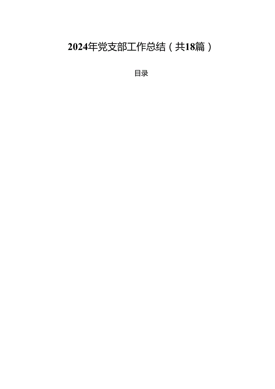 2024年党支部工作总结18篇（精选）.docx_第1页