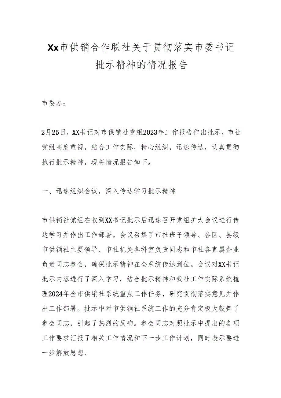 Xx市供销合作联社关于贯彻落实市委书记批示精神的情况报告.docx_第1页