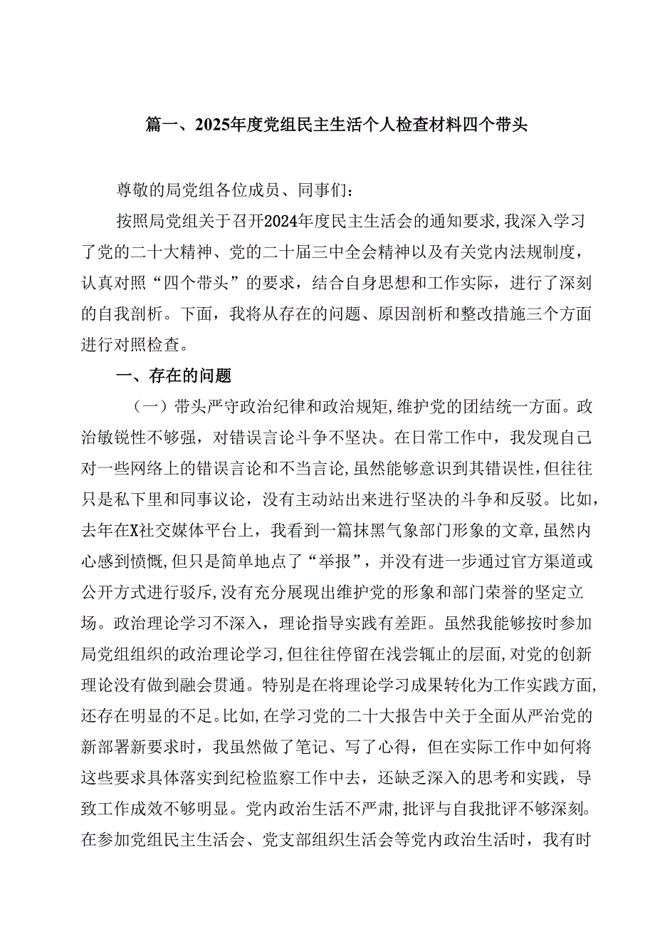 2025党组民主生活个人检查材料四个带头18篇（详细）.docx_第2页