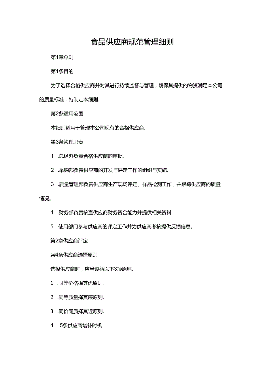 食品供应商规范管理细则.docx_第1页