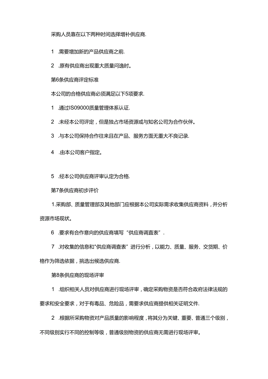 食品供应商规范管理细则.docx_第2页