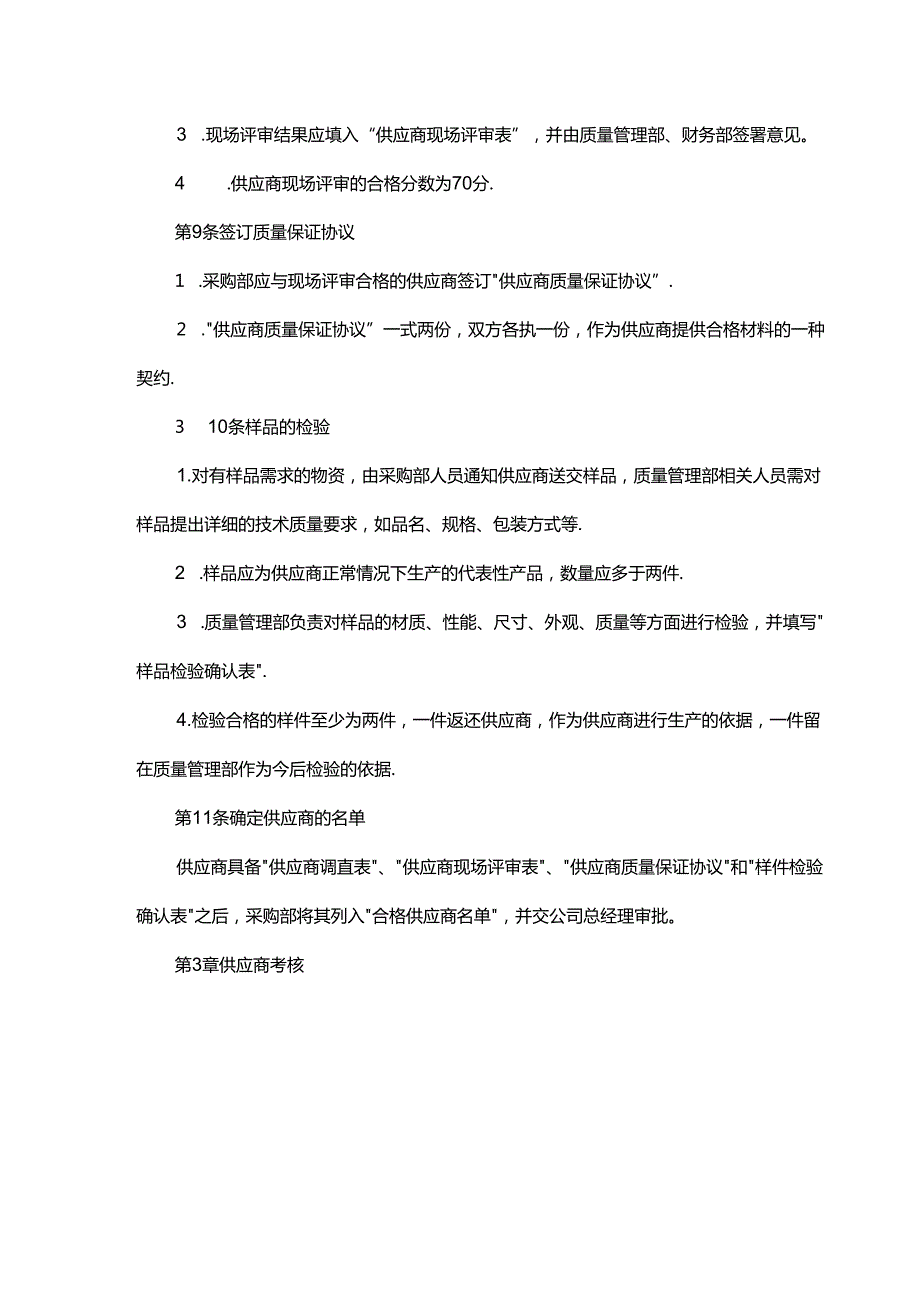 食品供应商规范管理细则.docx_第3页