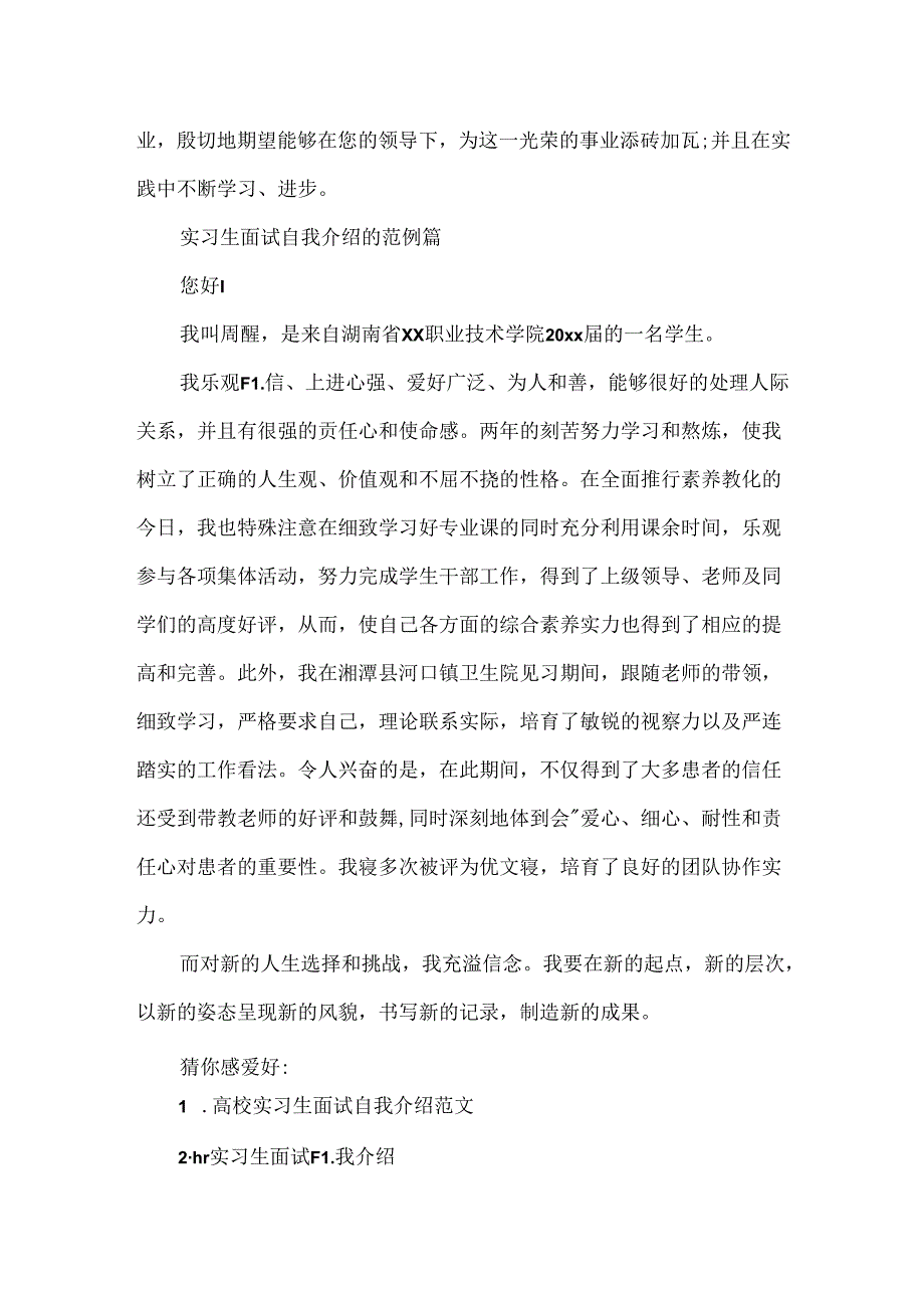 实习生面试自我介绍的范例.docx_第3页