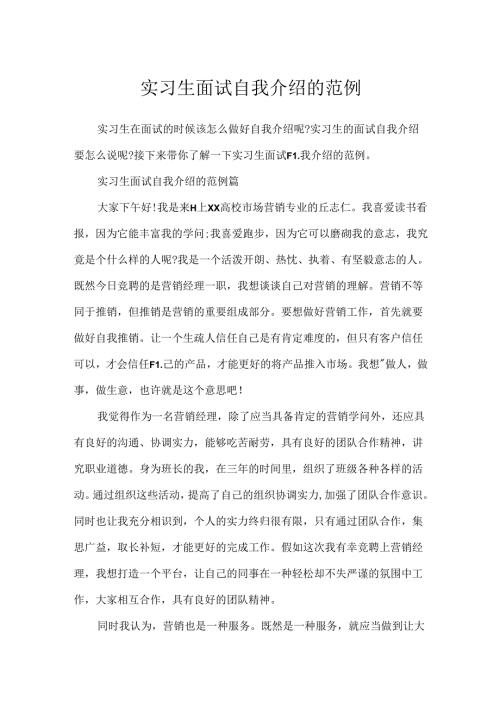 实习生面试自我介绍的范例.docx