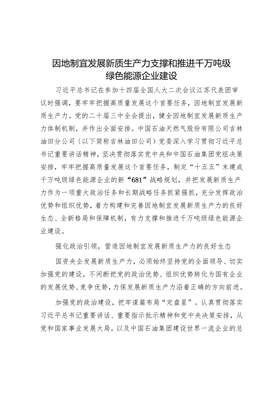 因地制宜发展新质生产力支撑和推动千万吨级绿色能源企业建设.docx_第1页