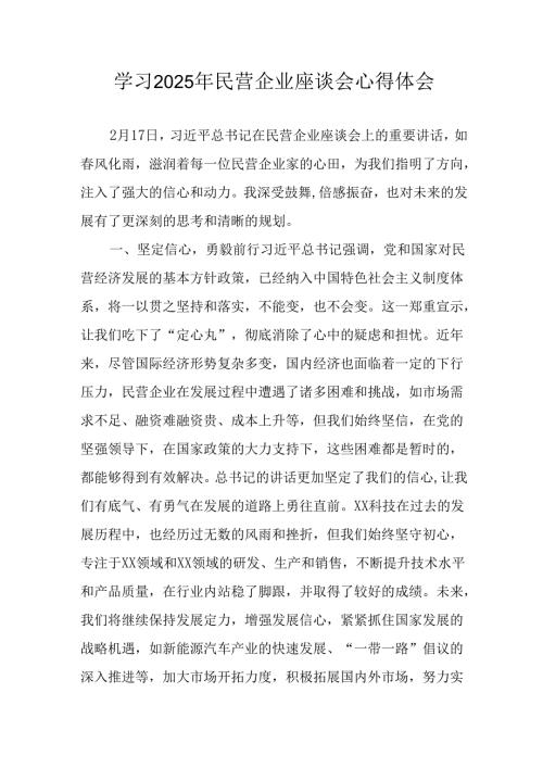 民营企业2025年学习民营企业座谈会个人心得感悟 （汇编10份）.docx