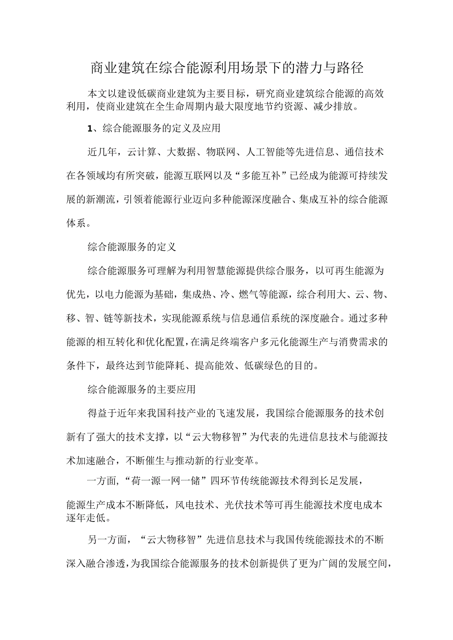商业建筑在综合能源利用场景下的潜力与路径.docx_第1页