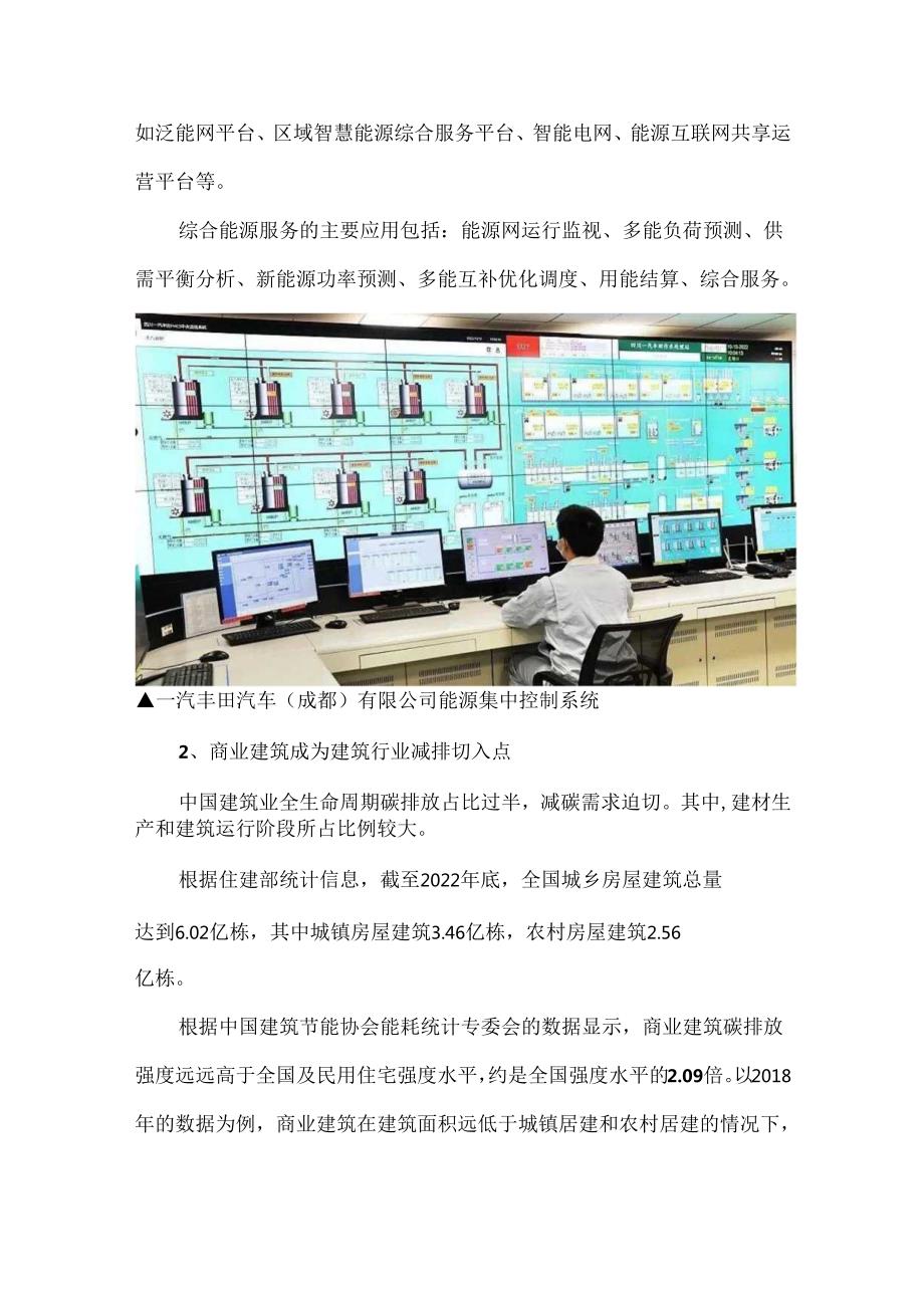 商业建筑在综合能源利用场景下的潜力与路径.docx_第2页
