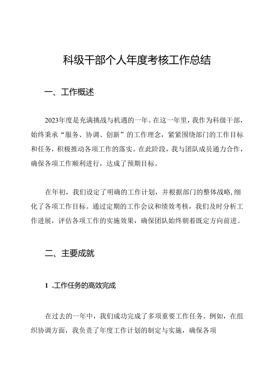 科级干部个人考核工作总结.docx_第1页