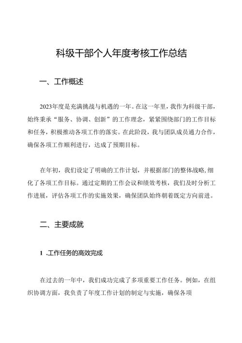 科级干部个人考核工作总结.docx
